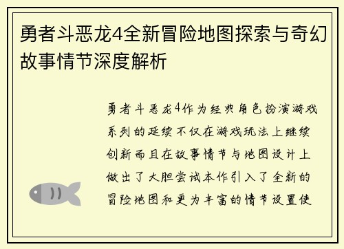 勇者斗恶龙4全新冒险地图探索与奇幻故事情节深度解析