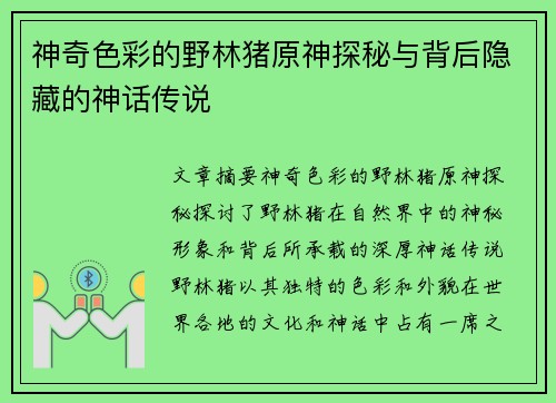 神奇色彩的野林猪原神探秘与背后隐藏的神话传说