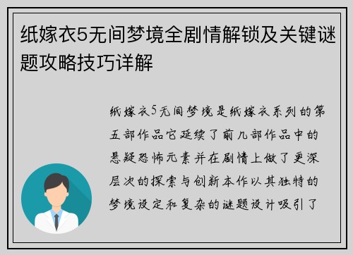 纸嫁衣5无间梦境全剧情解锁及关键谜题攻略技巧详解