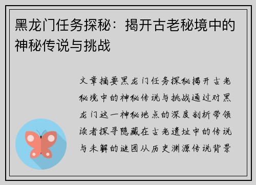 黑龙门任务探秘：揭开古老秘境中的神秘传说与挑战