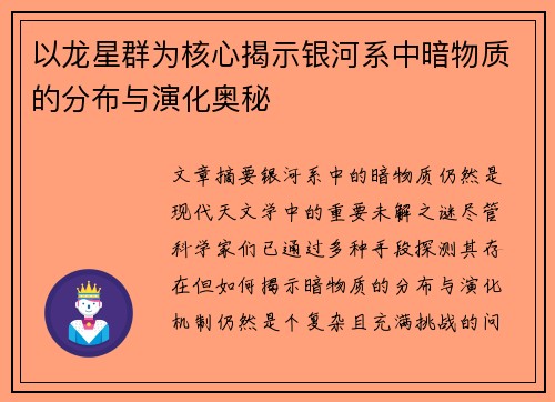 以龙星群为核心揭示银河系中暗物质的分布与演化奥秘 以龙星群为核心揭示银河系中暗物质的分布与演化奥秘