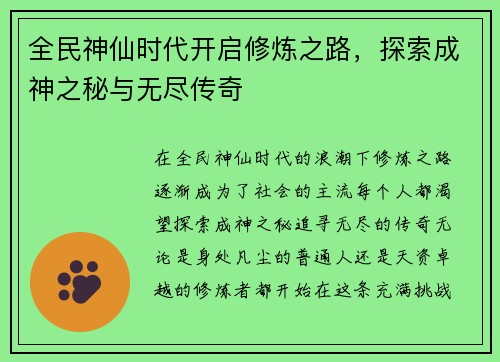 全民神仙时代开启修炼之路，探索成神之秘与无尽传奇
