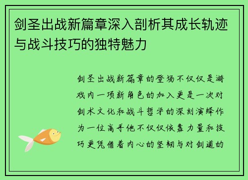 剑圣出战新篇章深入剖析其成长轨迹与战斗技巧的独特魅力