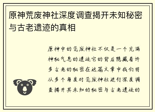 原神荒废神社深度调查揭开未知秘密与古老遗迹的真相