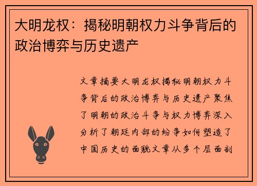 大明龙权：揭秘明朝权力斗争背后的政治博弈与历史遗产