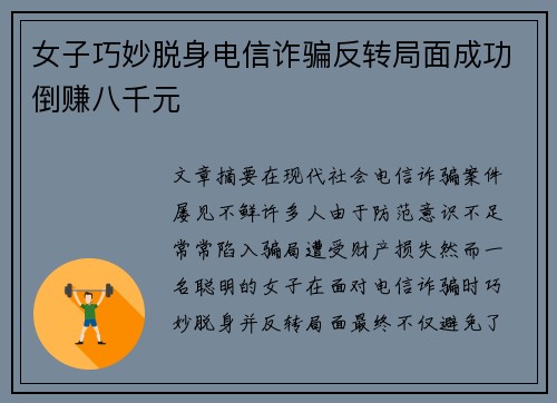 女子巧妙脱身电信诈骗反转局面成功倒赚八千元