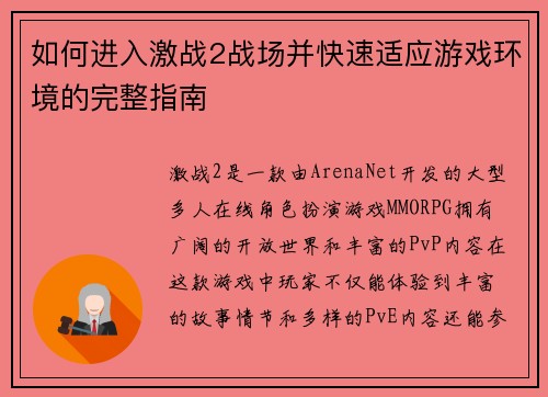 如何进入激战2战场并快速适应游戏环境的完整指南 如何进入激战2战场并快速适应游戏环境的完整指南