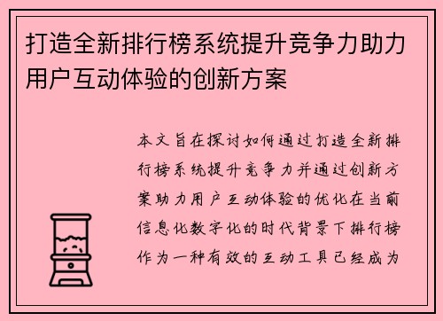 打造全新排行榜系统提升竞争力助力用户互动体验的创新方案