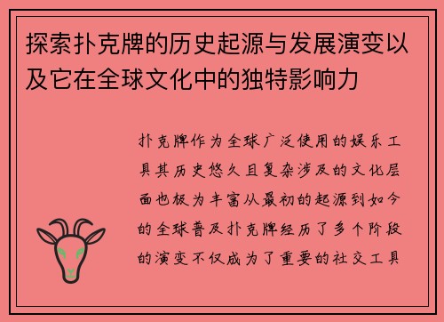 探索扑克牌的历史起源与发展演变以及它在全球文化中的独特影响力