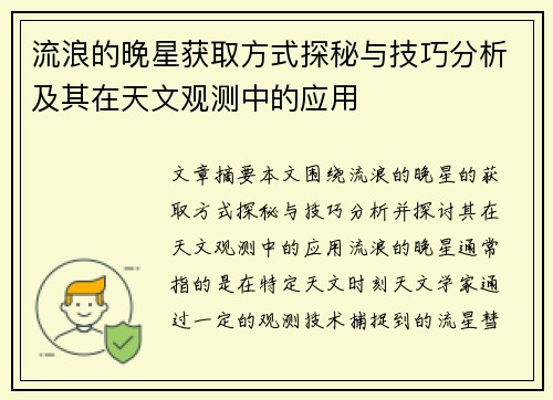 流浪的晚星获取方式探秘与技巧分析及其在天文观测中的应用 流浪的晚星获取方式探秘与技巧分析及其在天文观测中的应用