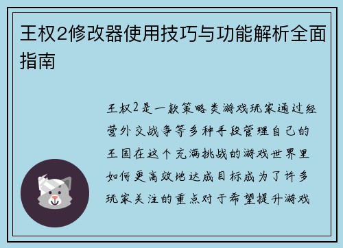 王权2修改器使用技巧与功能解析全面指南 王权2修改器使用技巧与功能解析全面指南