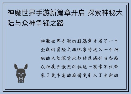 神魔世界手游新篇章开启 探索神秘大陆与众神争锋之路 神魔世界手游新篇章开启 探索神秘大陆与众神争锋之路