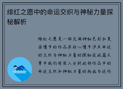 绯红之愿中的命运交织与神秘力量探秘解析