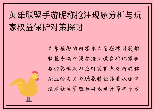 英雄联盟手游昵称抢注现象分析与玩家权益保护对策探讨