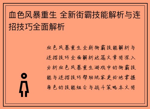 血色风暴重生 全新街霸技能解析与连招技巧全面解析