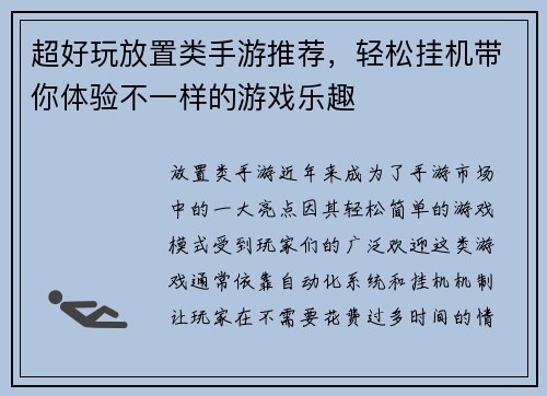 超好玩放置类手游推荐,轻松挂机带你体验不一样的游戏乐趣 超好玩放置类手游推荐,轻松挂机带你体验不一样的游戏乐趣