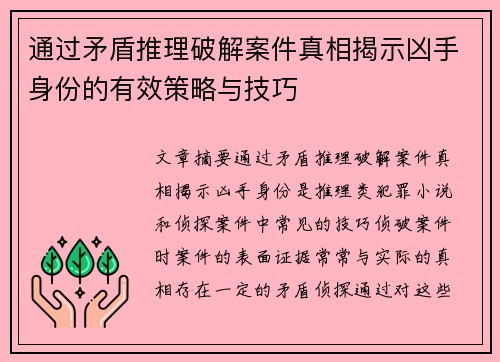 通过矛盾推理破解案件真相揭示凶手身份的有效策略与技巧 通过矛盾推理破解案件真相揭示凶手身份的有效策略与技巧