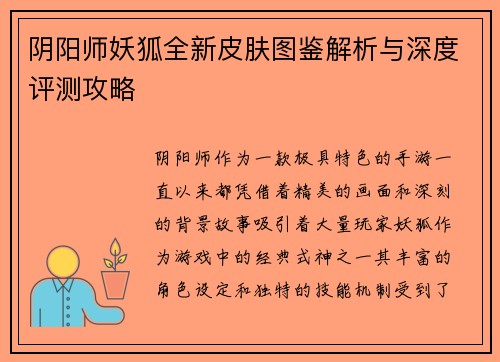 阴阳师妖狐全新皮肤图鉴解析与深度评测攻略 阴阳师妖狐全新皮肤图鉴解析与深度评测攻略