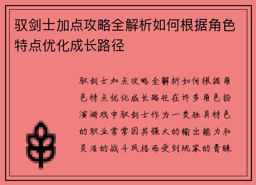驭剑士加点攻略全解析如何根据角色特点优化成长路径 驭剑士加点攻略全解析如何根据角色特点优化成长路径