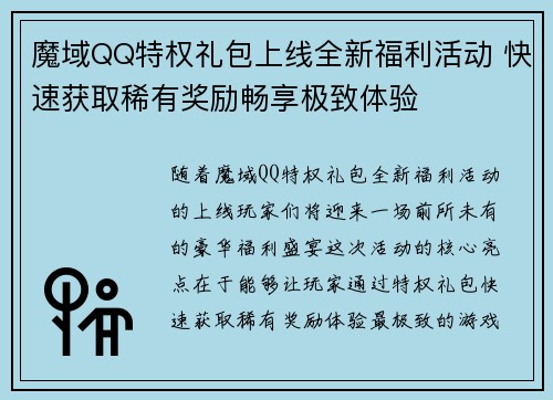 魔域QQ特权礼包上线全新福利活动 快速获取稀有奖励畅享极致体验 魔域QQ特权礼包上线全新福利活动 快速获取稀有奖励畅享极致体验