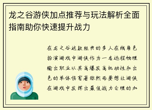 龙之谷游侠加点推荐与玩法解析全面指南助你快速提升战力