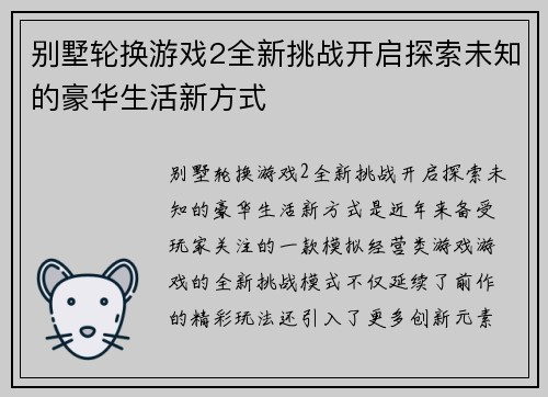 别墅轮换游戏2全新挑战开启探索未知的豪华生活新方式 别墅轮换游戏2全新挑战开启探索未知的豪华生活新方式