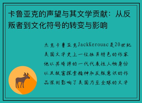 卡鲁亚克的声望与其文学贡献:从反叛者到文化符号的转变与影响 卡鲁亚克的声望与其文学贡献:从反叛者到文化符号的转变与影响