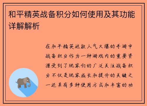 和平精英战备积分如何使用及其功能详解解析