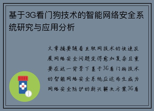 基于3G看门狗技术的智能网络安全系统研究与应用分析 基于3G看门狗技术的智能网络安全系统研究与应用分析