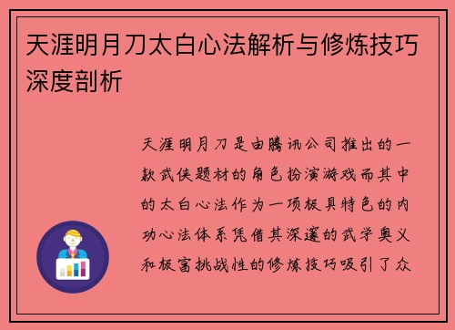 天涯明月刀太白心法解析与修炼技巧深度剖析 天涯明月刀太白心法解析与修炼技巧深度剖析