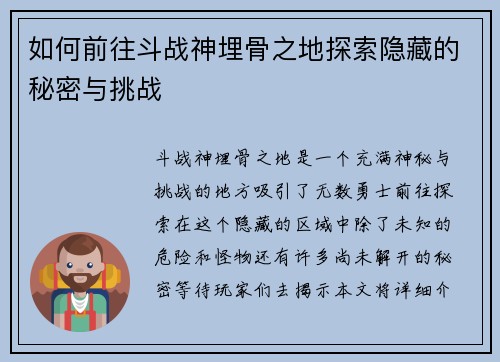 如何前往斗战神埋骨之地探索隐藏的秘密与挑战 如何前往斗战神埋骨之地探索隐藏的秘密与挑战