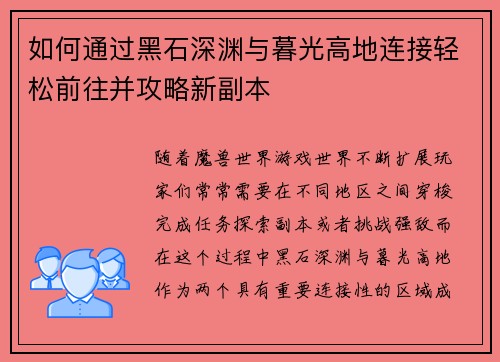 如何通过黑石深渊与暮光高地连接轻松前往并攻略新副本 如何通过黑石深渊与暮光高地连接轻松前往并攻略新副本