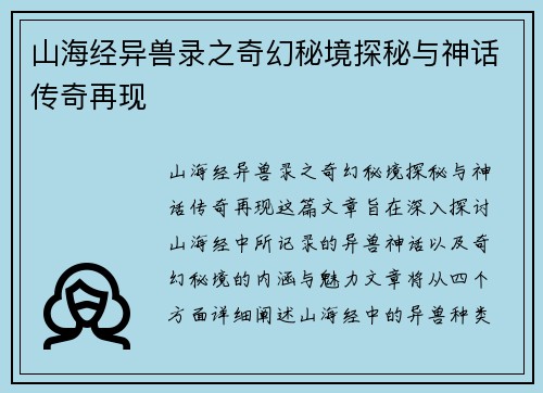 山海经异兽录之奇幻秘境探秘与神话传奇再现 山海经异兽录之奇幻秘境探秘与神话传奇再现