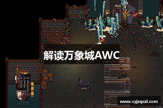 解读万象城AWC