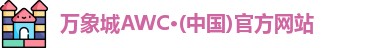 万象城AWC
